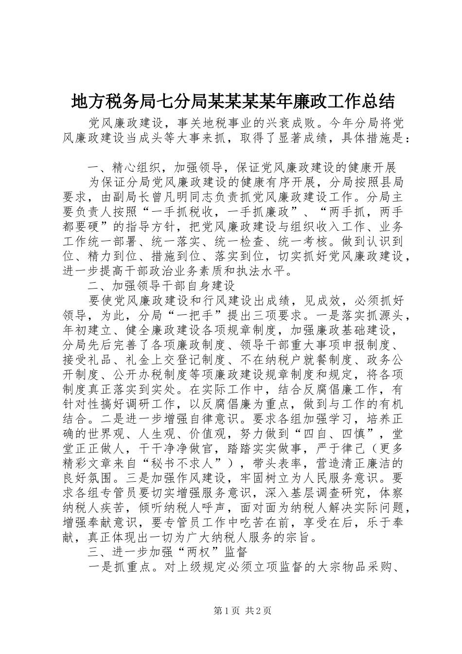 地方税务局七分局某某某某年廉政工作总结 _第1页