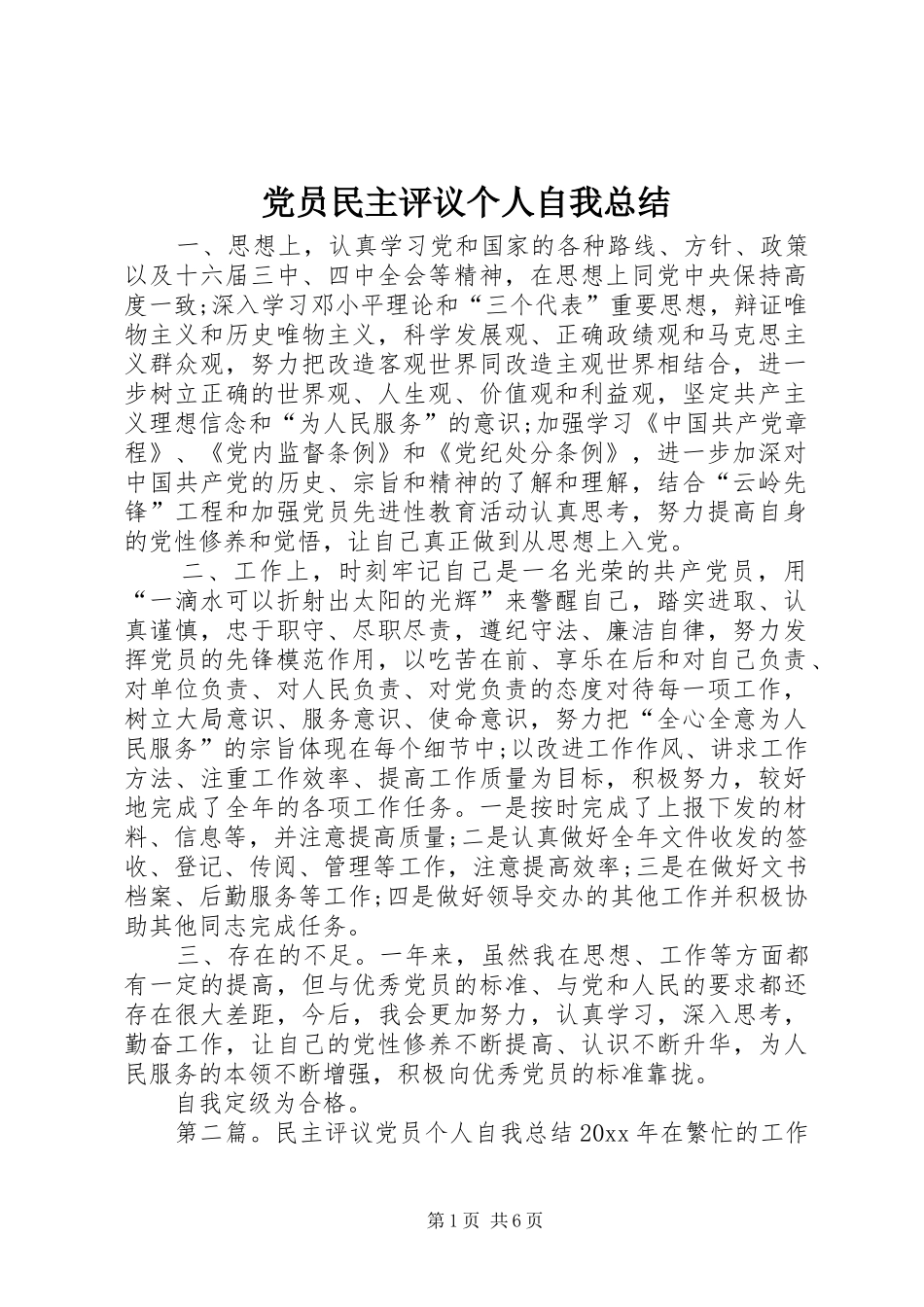 党员民主评议个人自我总结 _第1页