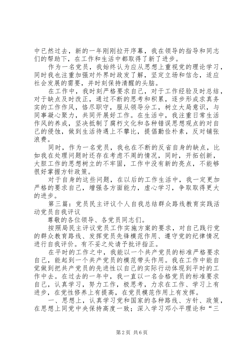 党员民主评议个人自我总结 _第2页