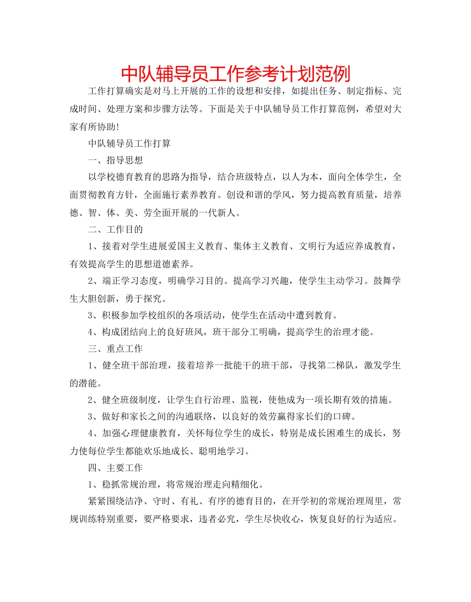 中队辅导员工作参考计划范例 _第1页