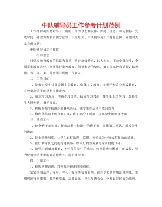 中队辅导员工作参考计划范例 
