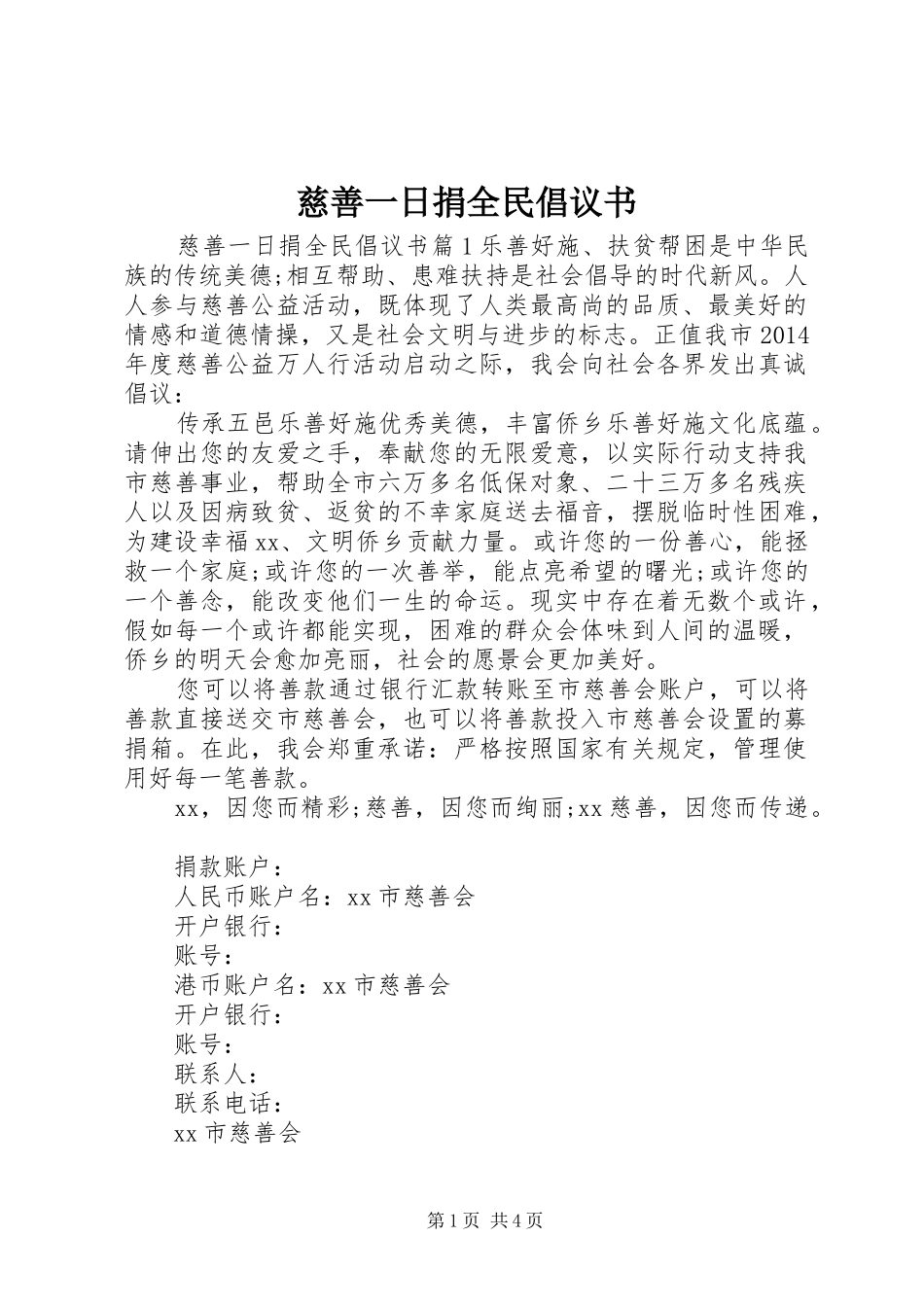 慈善一日捐全民倡议书_第1页