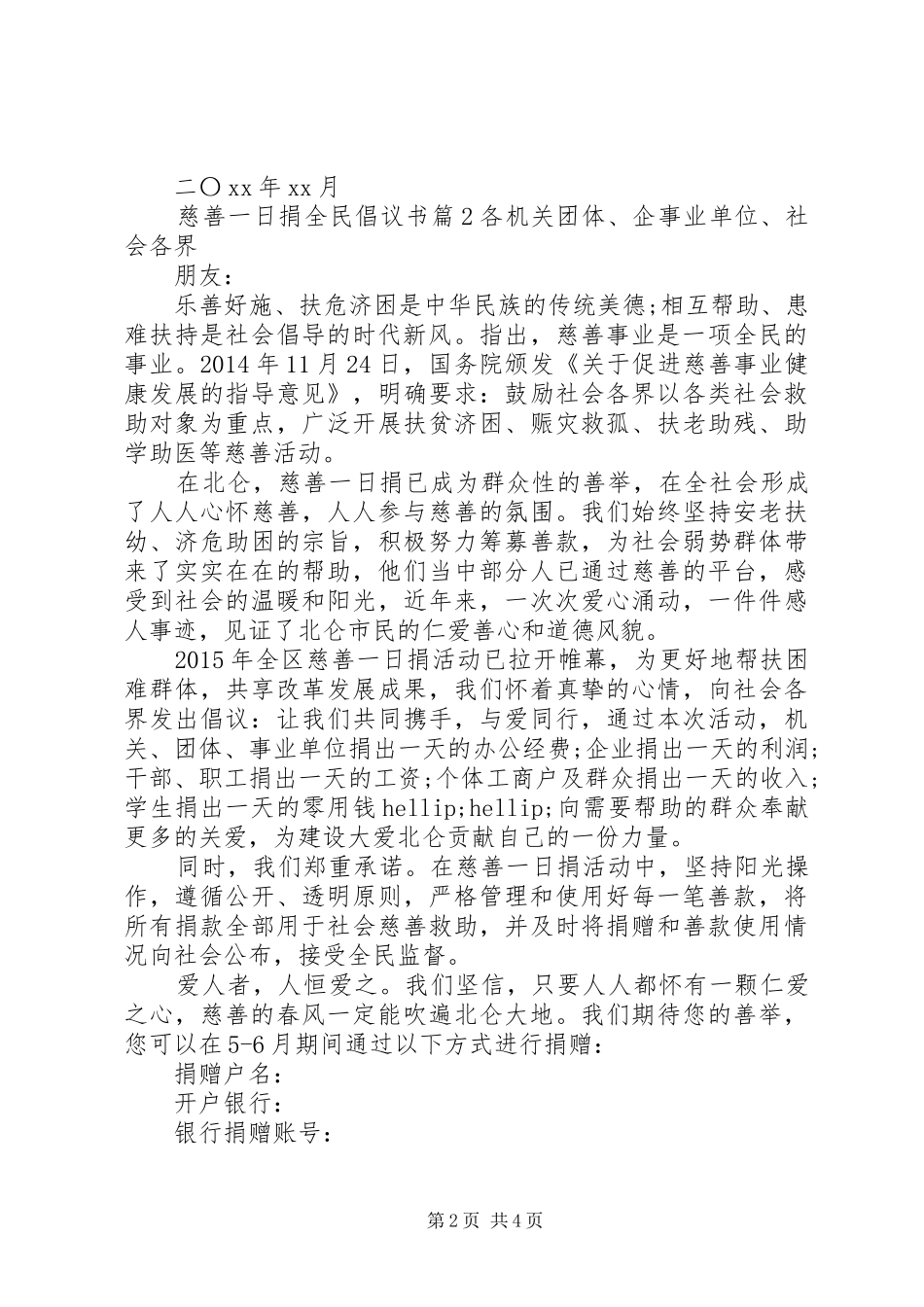 慈善一日捐全民倡议书_第2页