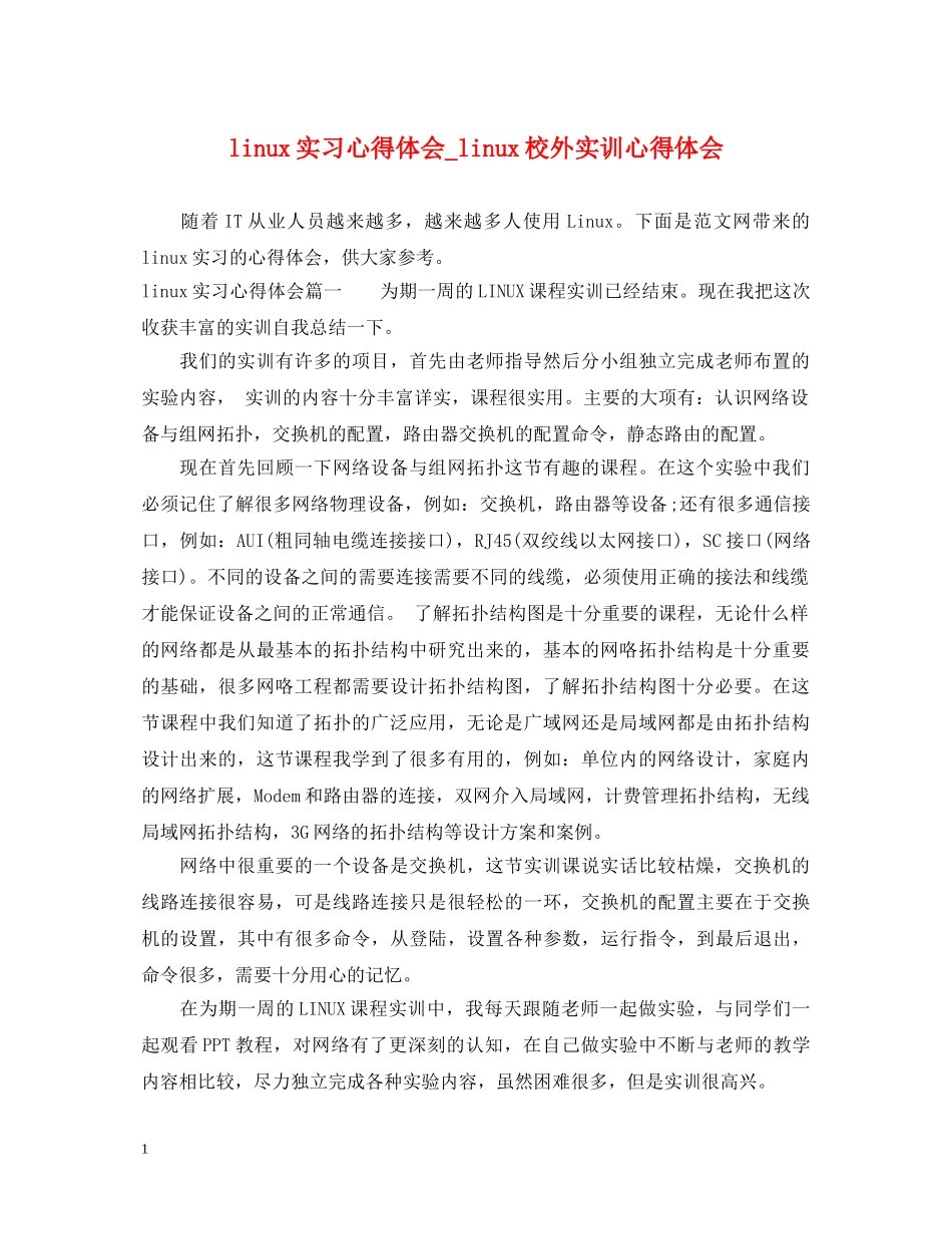 linux实习心得体会_linux校外实训心得体会 _第1页