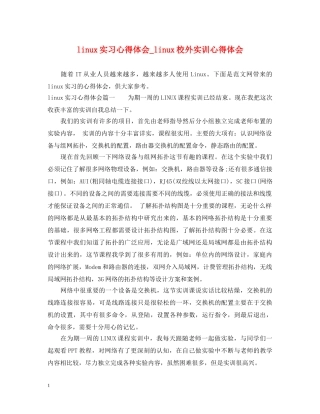 linux实习心得体会_linux校外实训心得体会 