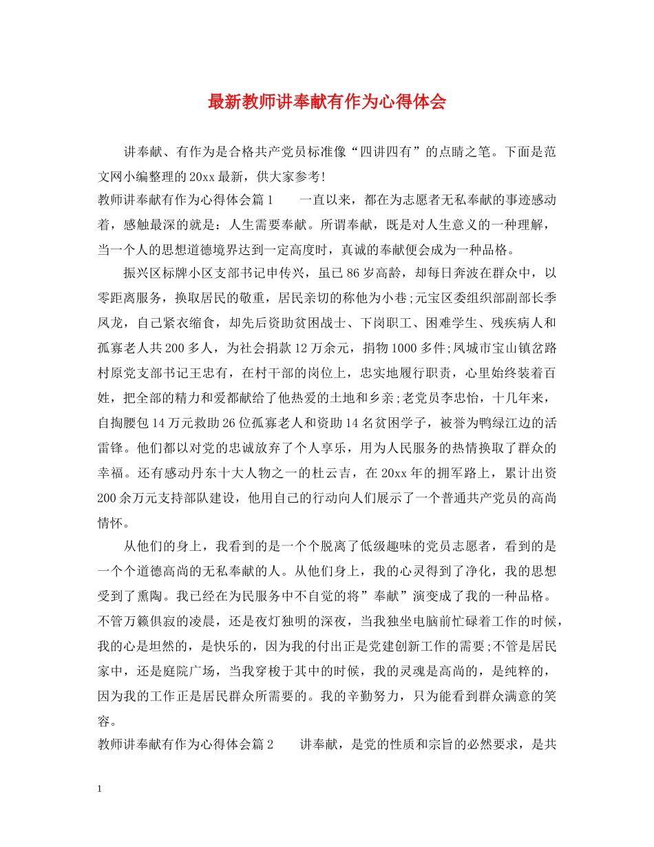 最新教师讲奉献有作为心得体会 _第1页