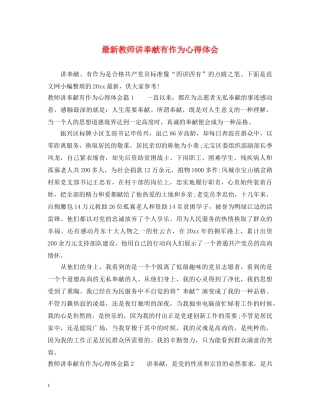 最新教师讲奉献有作为心得体会 