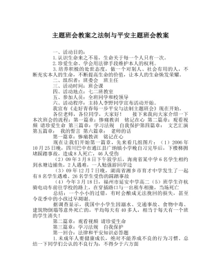 主题班会教案法制与安全主题班会教案 