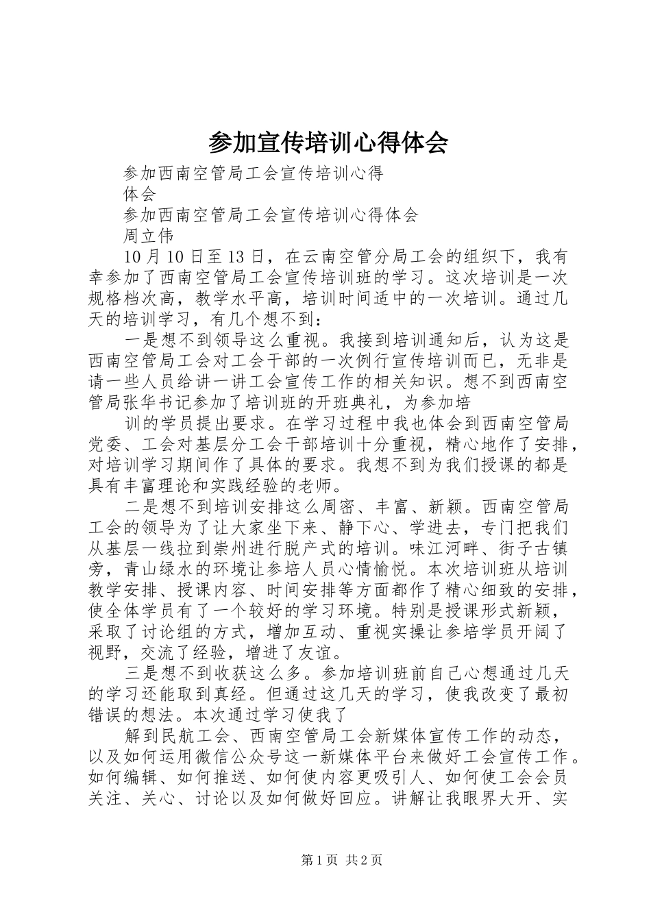 参加宣传培训体会心得_第1页