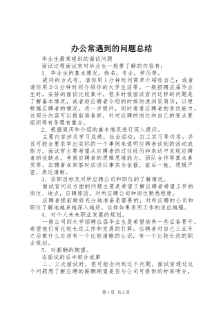 办公常遇到的问题总结 