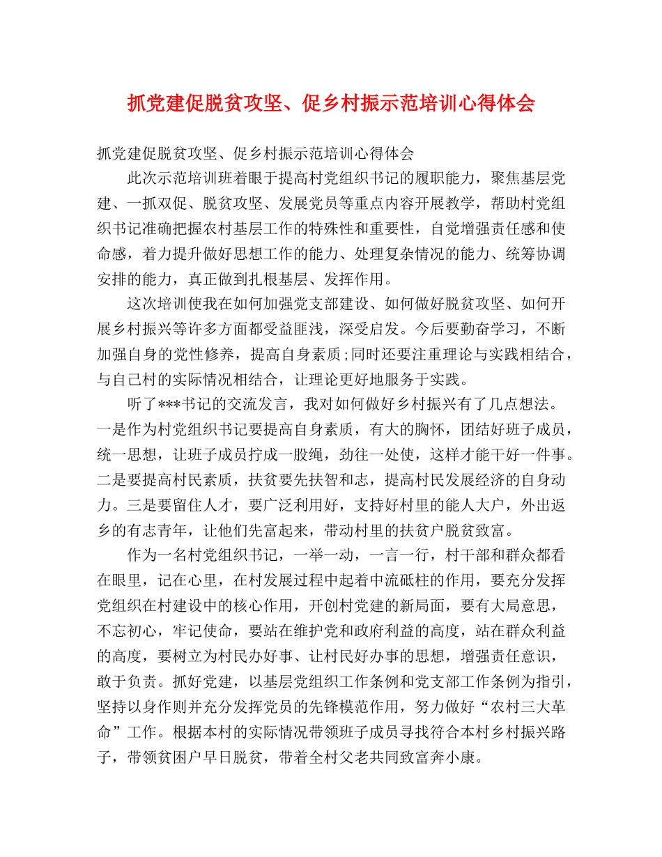 抓党建促脱贫攻坚、促乡村振示范培训心得体会 _第1页