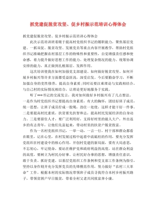 抓党建促脱贫攻坚、促乡村振示范培训心得体会 