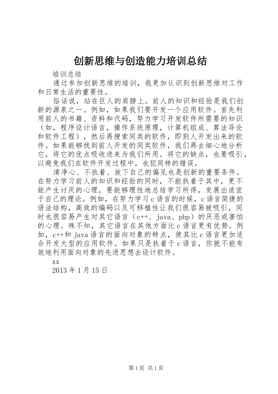 创新思维与创造能力培训总结 _第1页