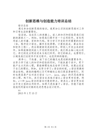 创新思维与创造能力培训总结 