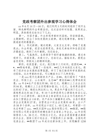 党政考察团外出参观学习体会心得