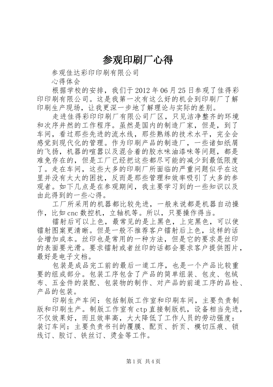 参观印刷厂心得_第1页