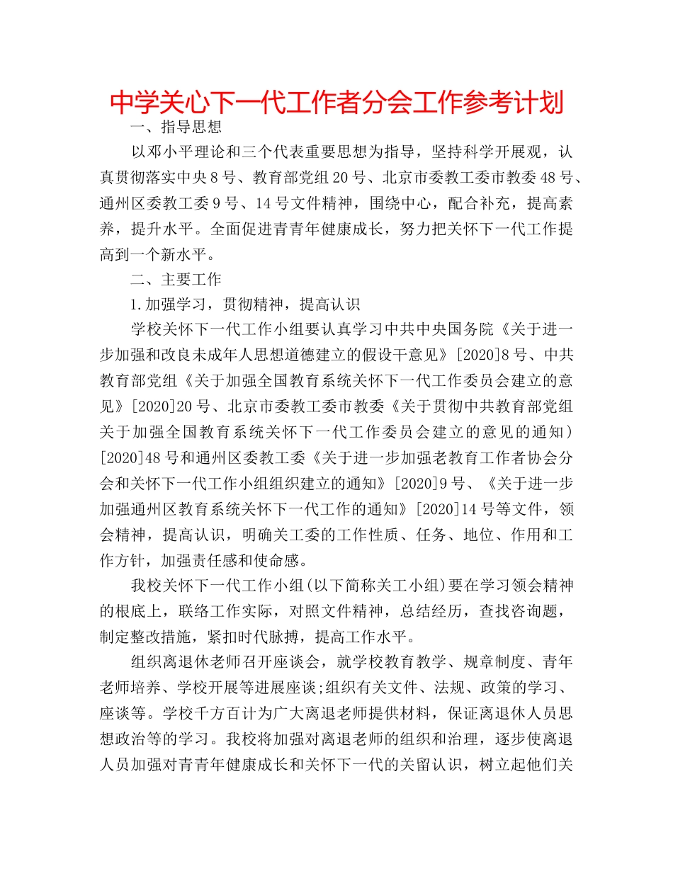 中学关心下一代工作者分会工作参考计划 _第1页