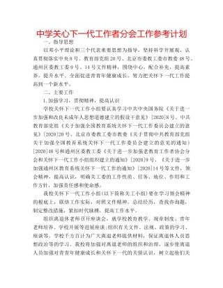 中学关心下一代工作者分会工作参考计划 