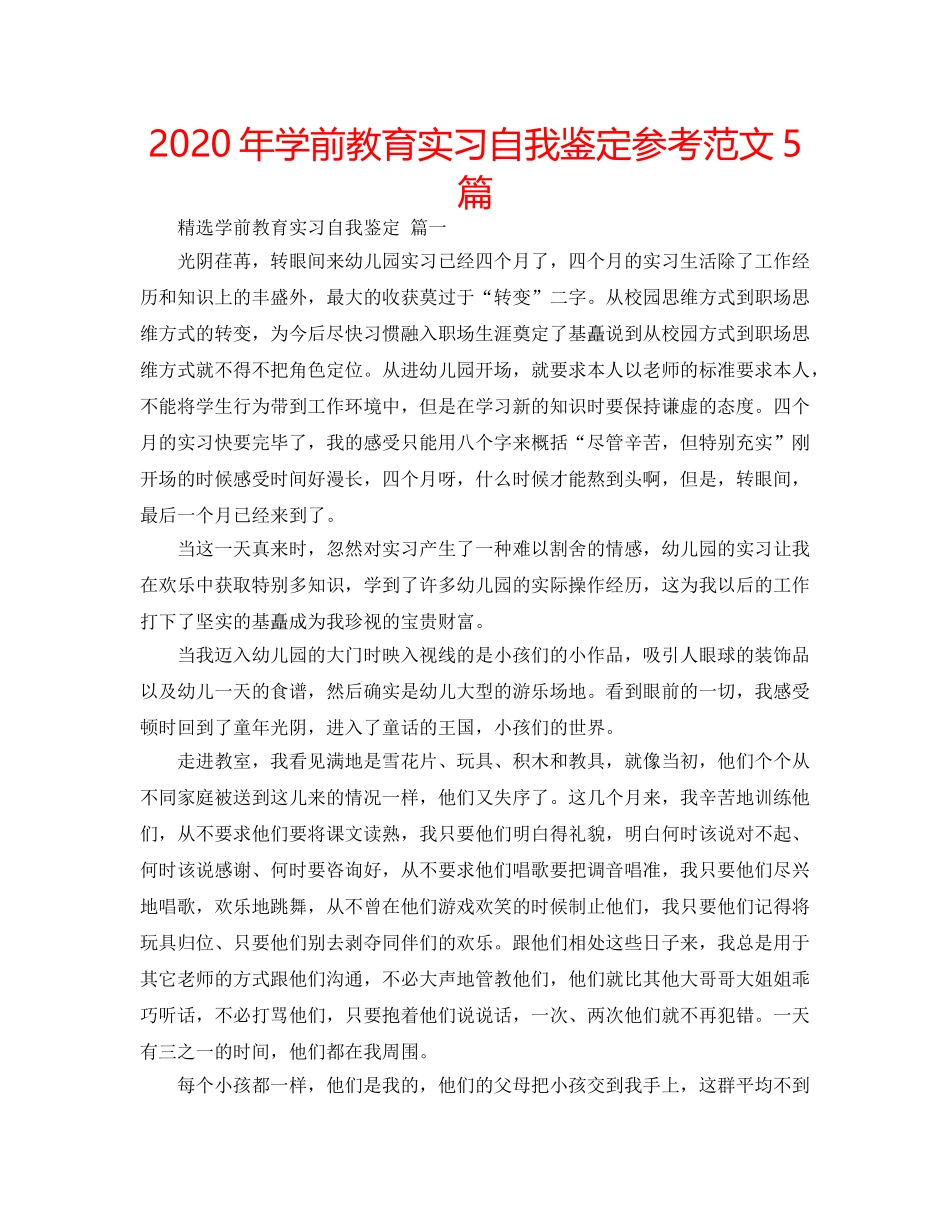 2024年学前教育实习自我鉴定参考范文5篇 _第1页