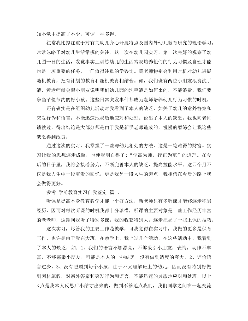 2024年学前教育实习自我鉴定参考范文5篇 _第3页