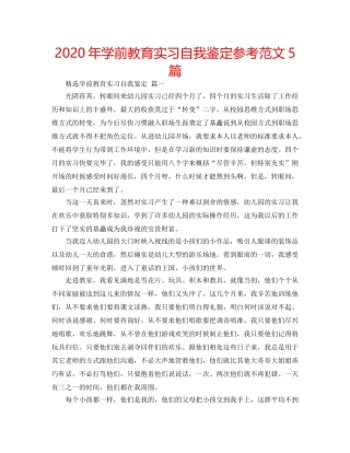 2024年学前教育实习自我鉴定参考范文5篇 