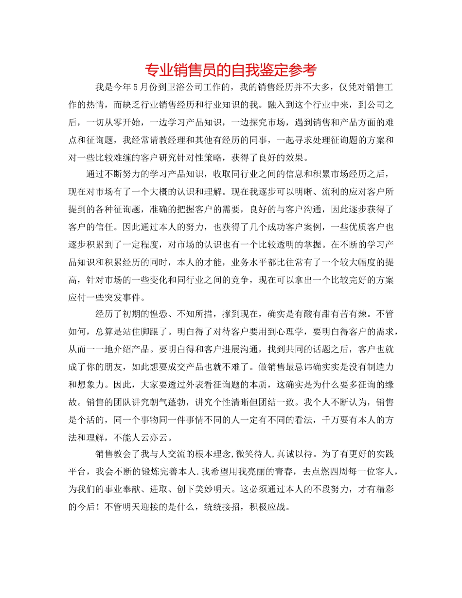 专业销售员的自我鉴定参考 _第1页