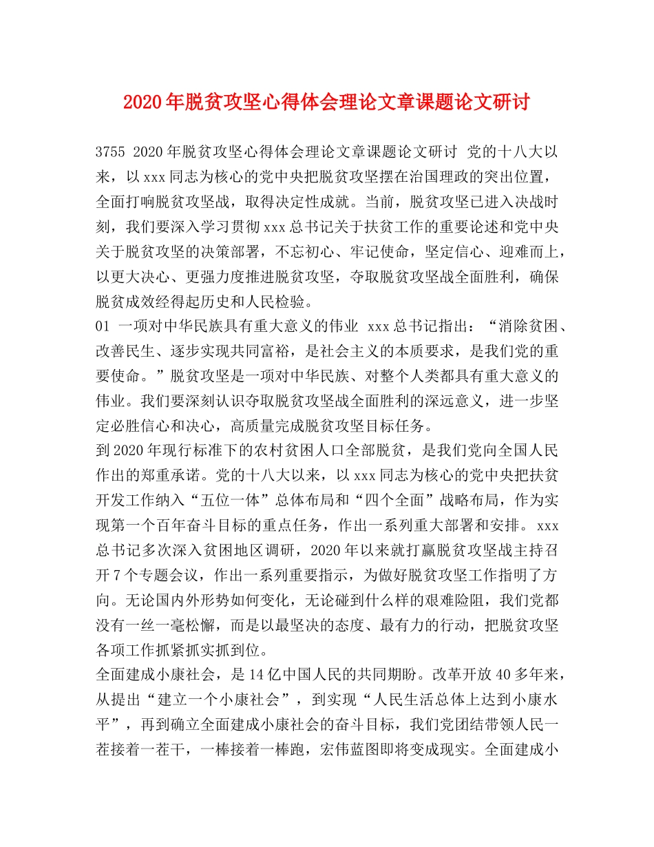 2024年脱贫攻坚心得体会理论文章课题论文研讨 _第1页