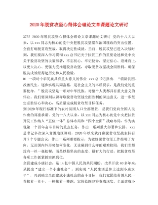 2024年脱贫攻坚心得体会理论文章课题论文研讨 