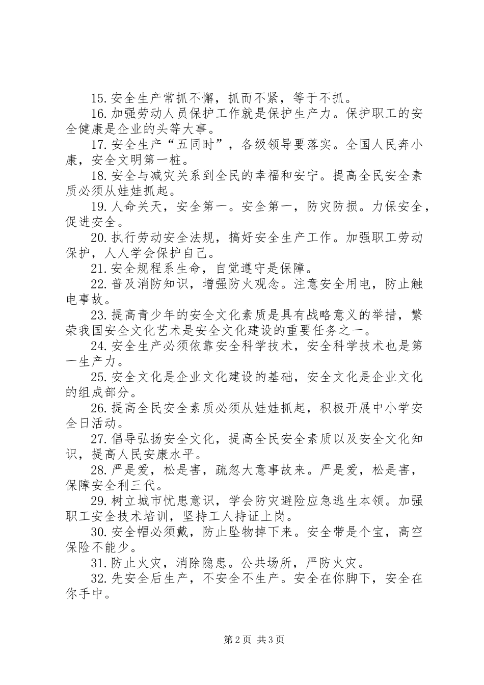 安全生产标语精选_第2页