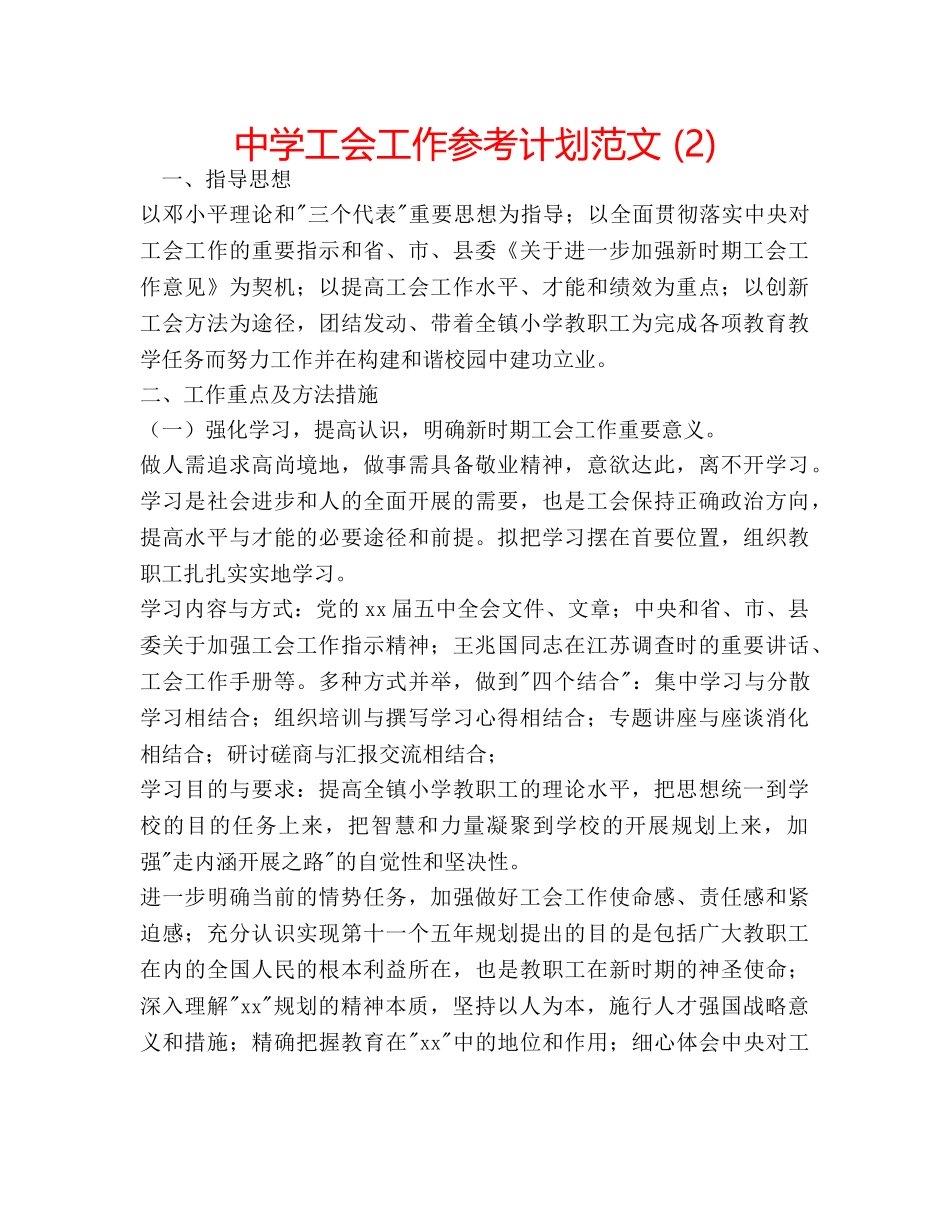 中学工会工作参考计划范文 (2) _第1页
