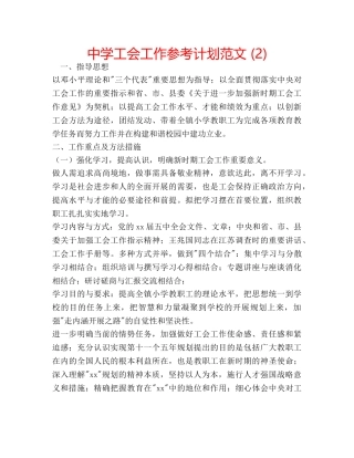 中学工会工作参考计划范文 (2) 