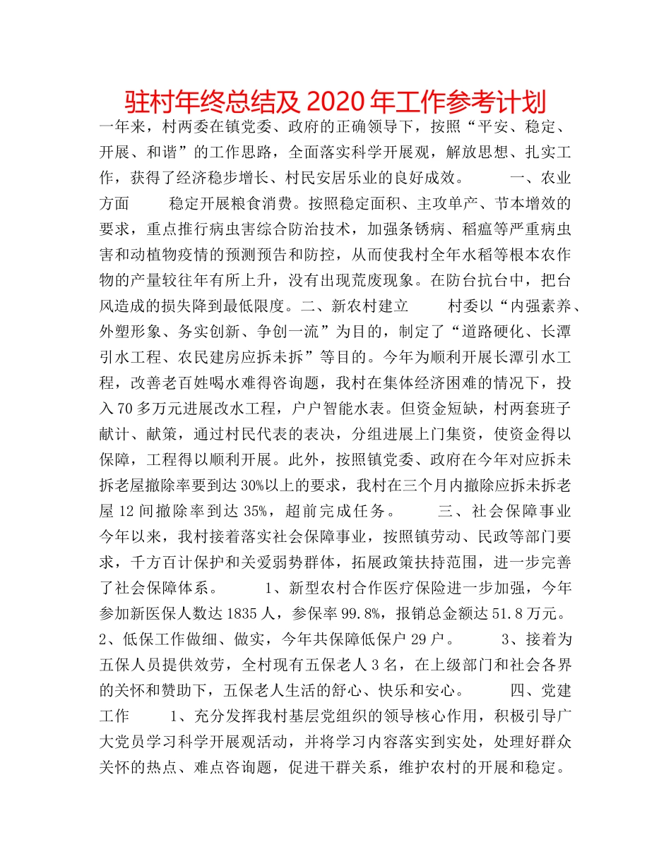 驻村年终总结及2024年工作参考计划 _第1页