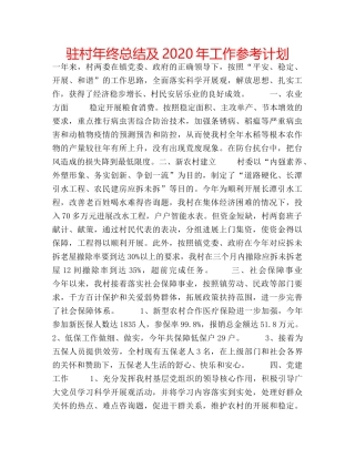 驻村年终总结及2024年工作参考计划 