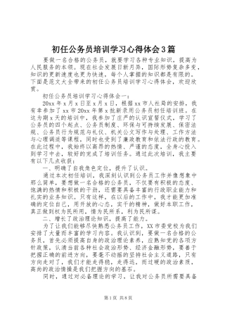 初任公务员培训学习体会心得3篇
