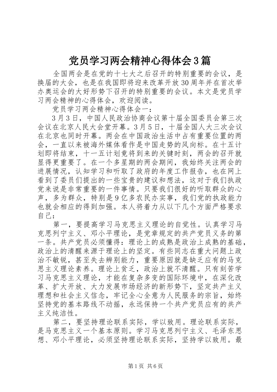 党员学习两会精神体会心得3篇_第1页