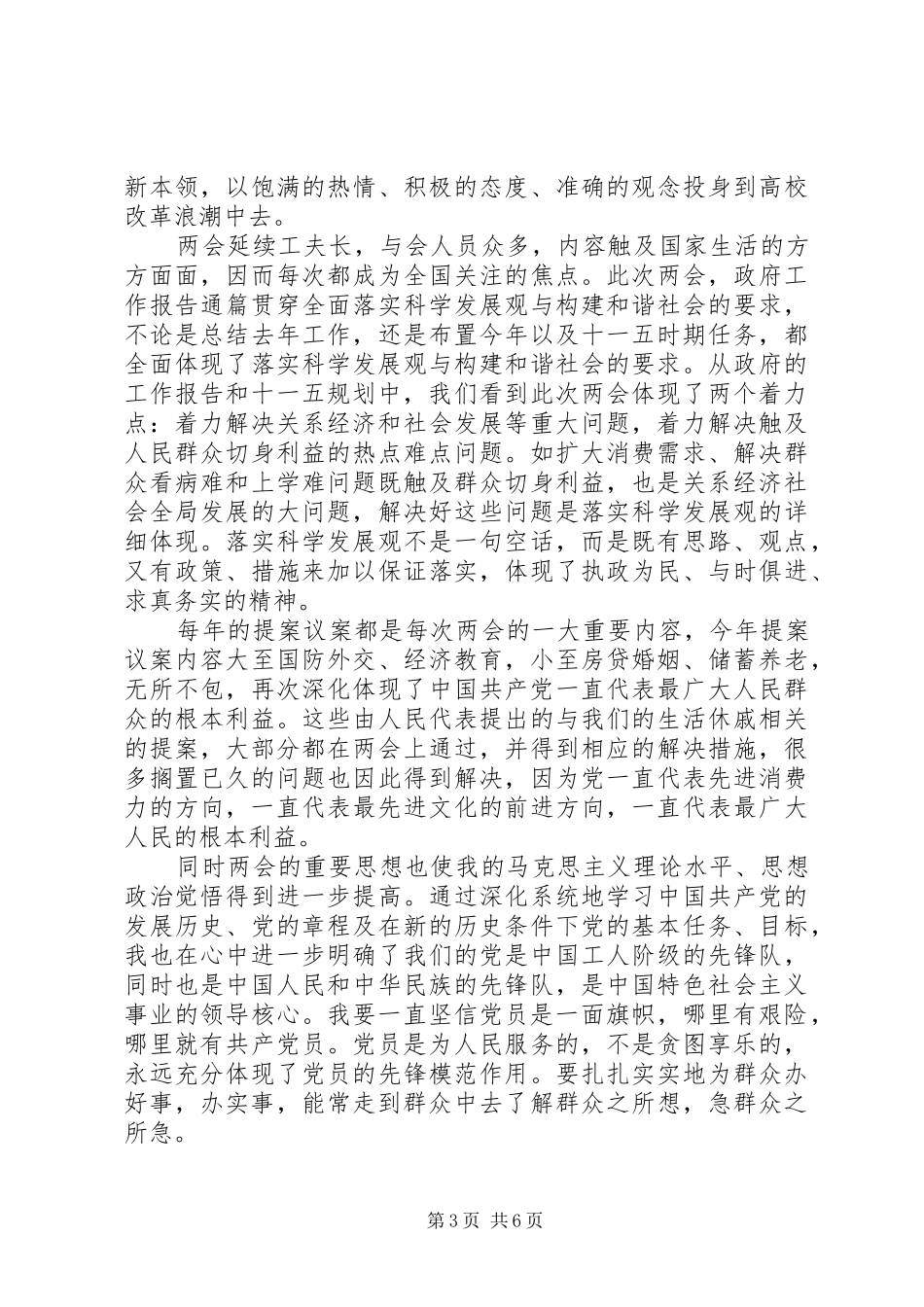 党员学习两会精神体会心得3篇_第3页