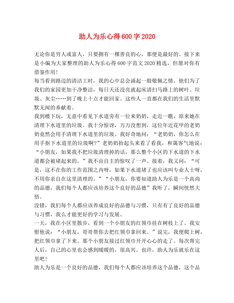 助人为乐心得600字2024 _第1页