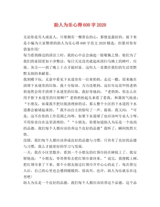 助人为乐心得600字2024 