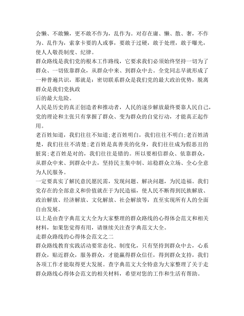 走群众路线心得体会 _第2页