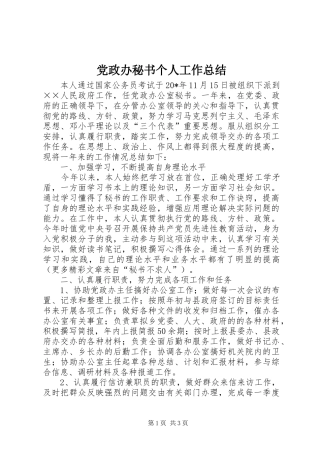 党政办秘书个人工作总结 