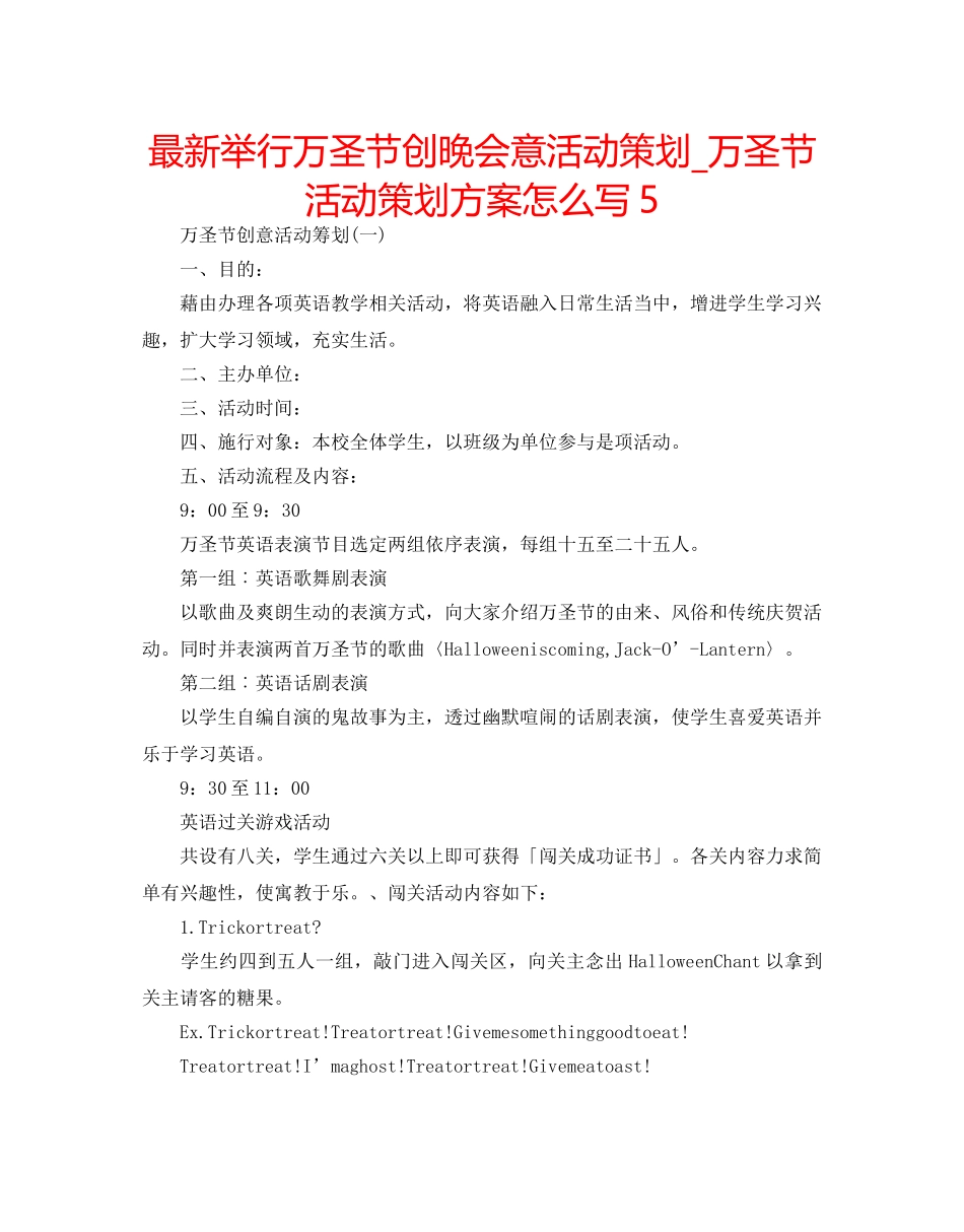 最新举行万圣节创晚会意活动策划_万圣节活动策划方案怎么写5 _第1页