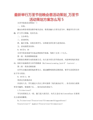 最新举行万圣节创晚会意活动策划_万圣节活动策划方案怎么写5 