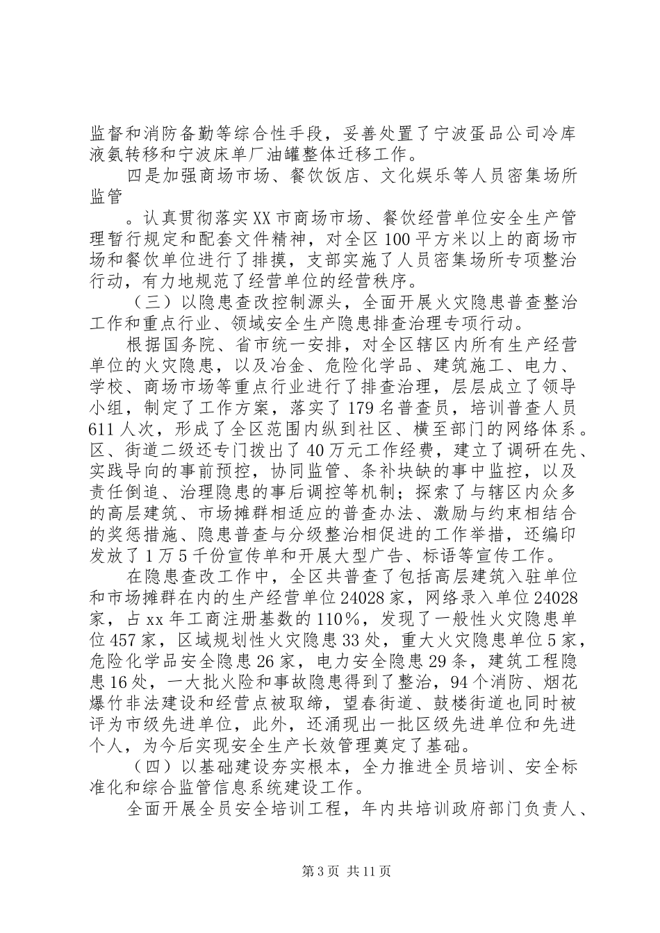 安全生产监督管理局安全生产工作总结 _第3页