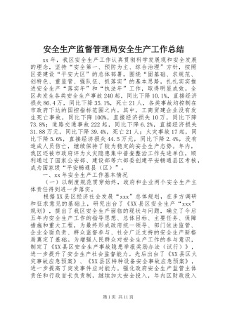 安全生产监督管理局安全生产工作总结 