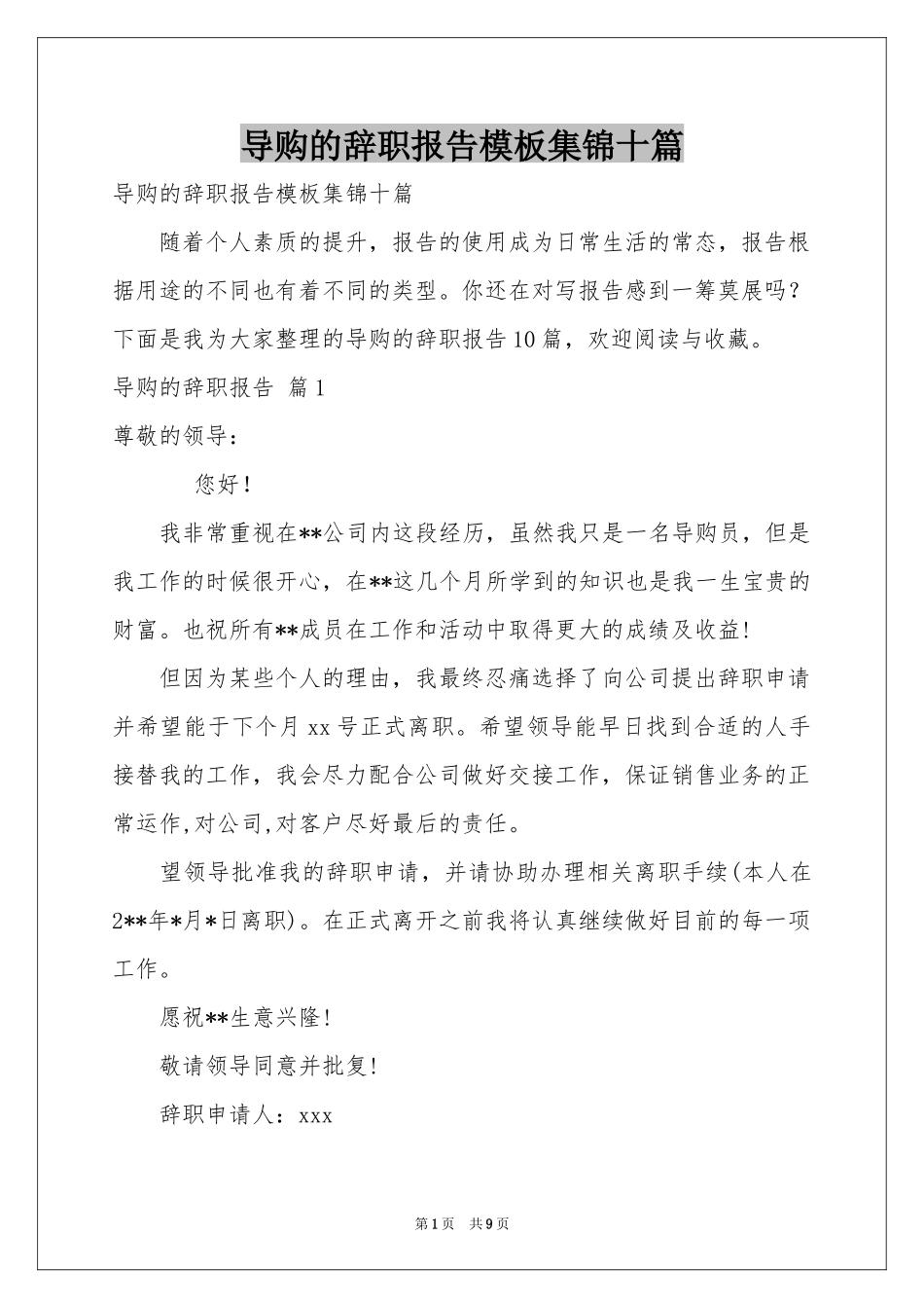 导购的辞职报告模板集锦十篇_第1页