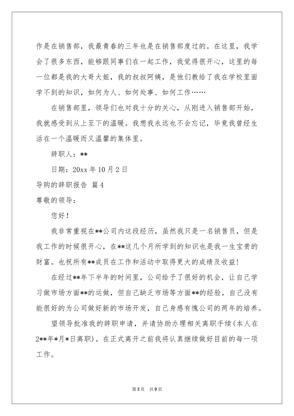 导购的辞职报告模板集锦十篇_第3页