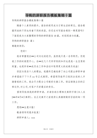 导购的辞职报告模板集锦十篇