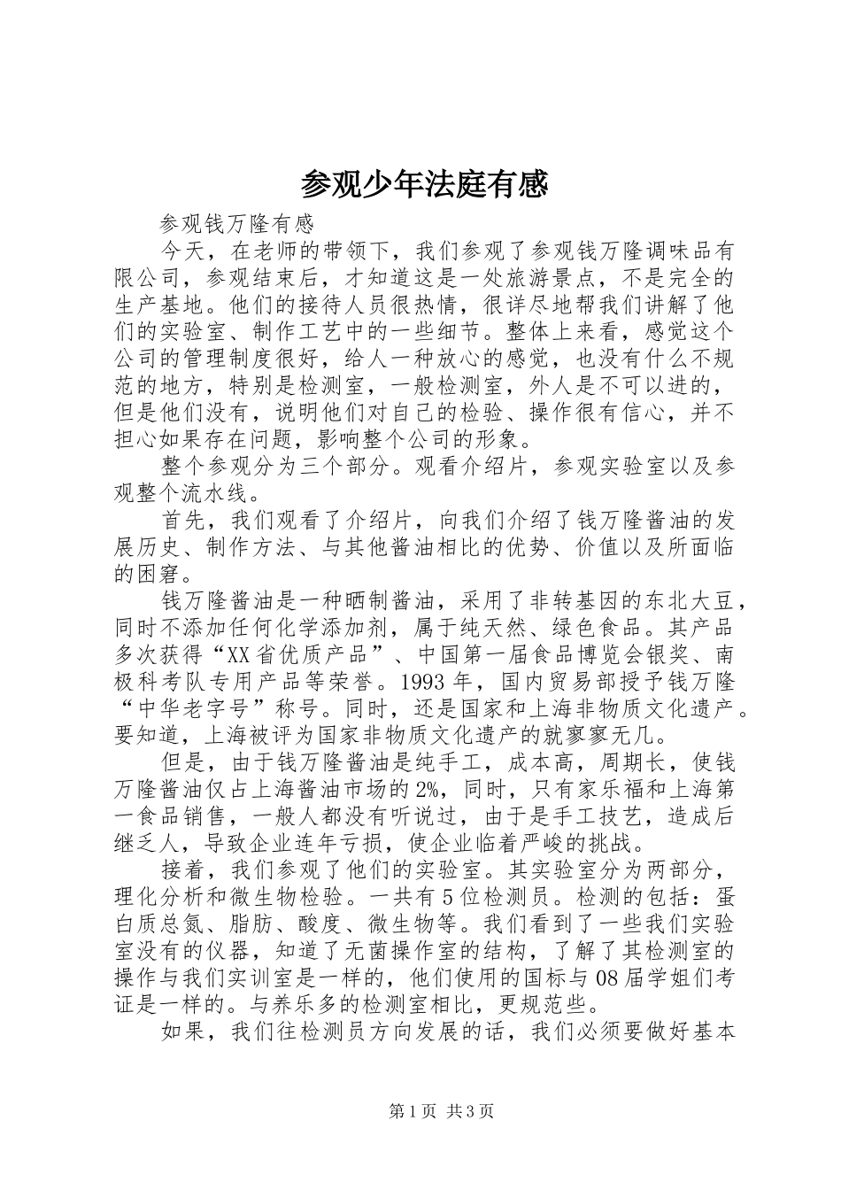 参观少年法庭有感_第1页