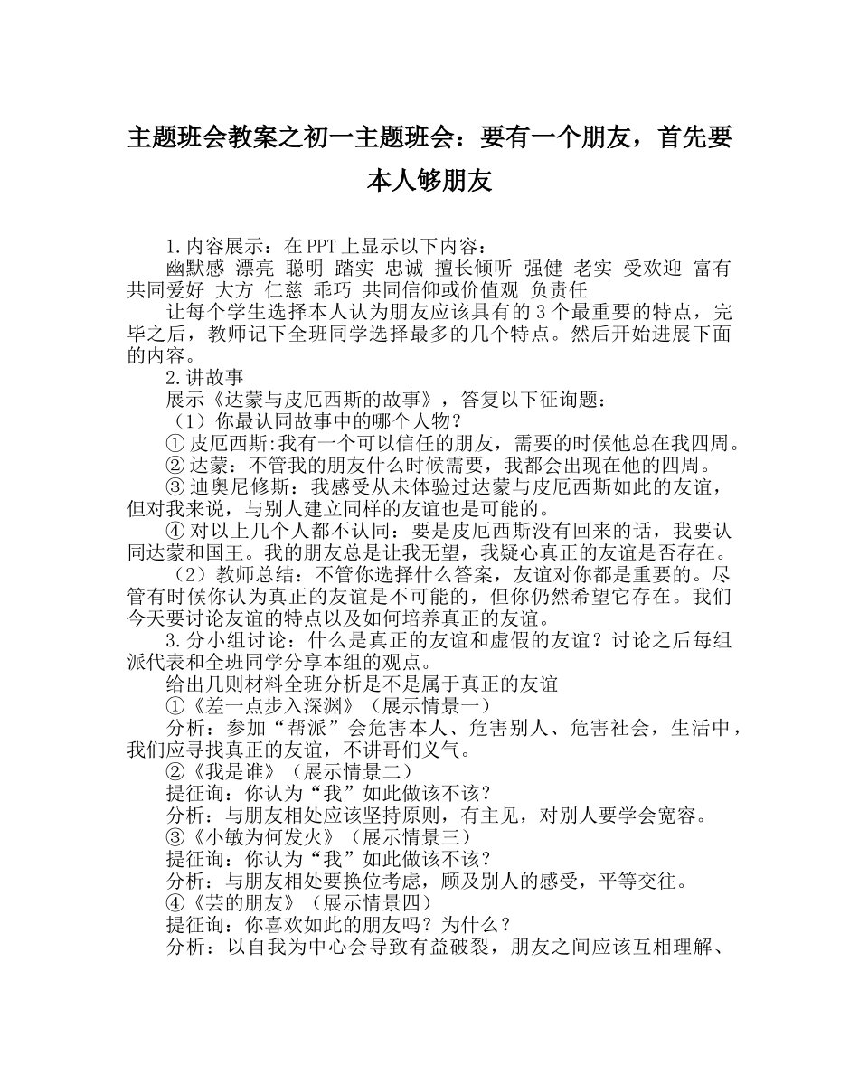 主题班会教案初一主题班会：要有一个朋友，首先要自己够朋友 _第1页
