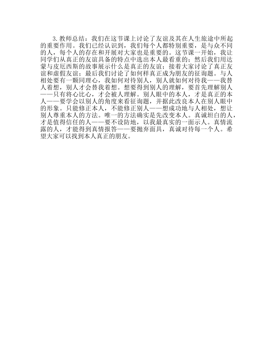 主题班会教案初一主题班会：要有一个朋友，首先要自己够朋友 _第3页